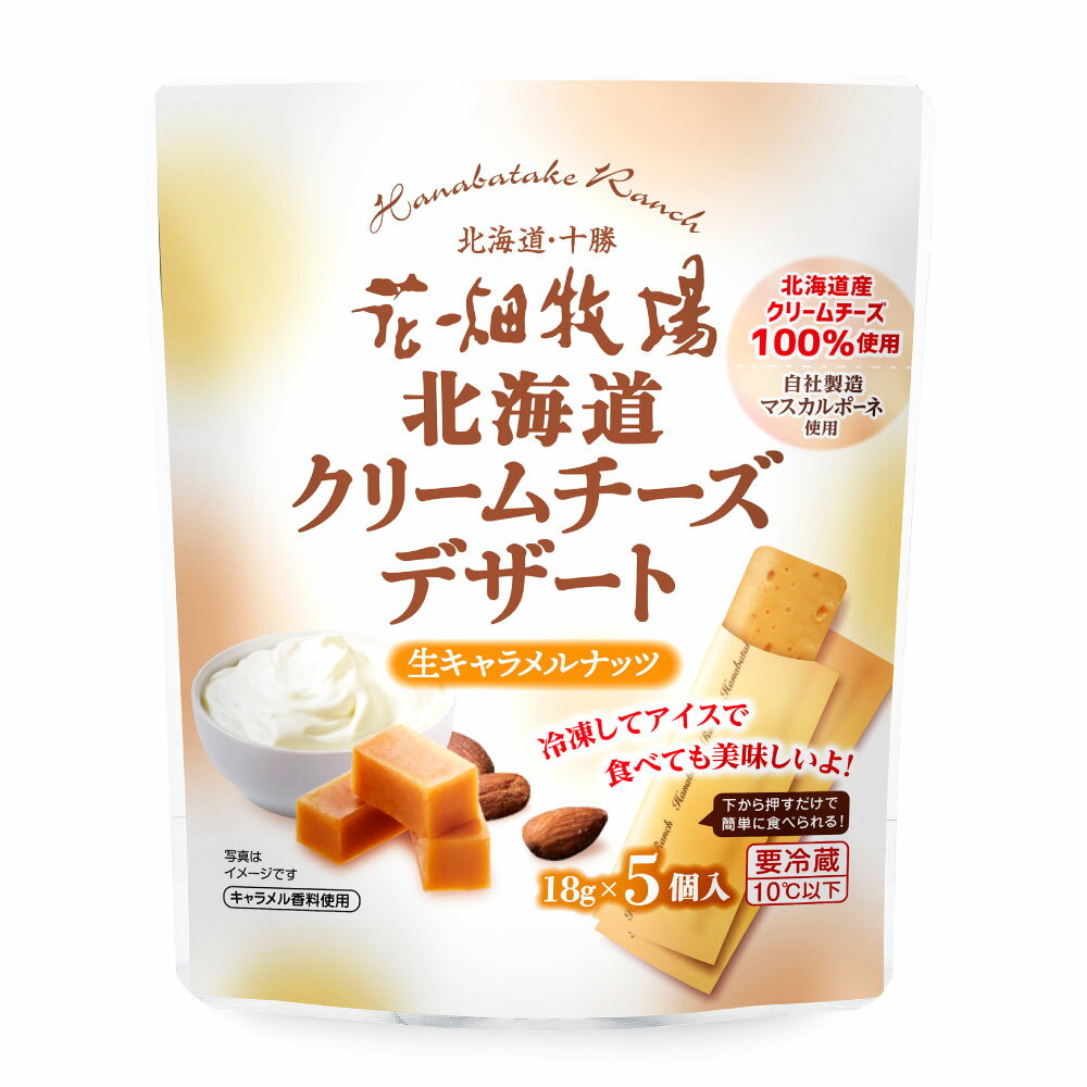 【ふるさと納税】【選べる種類】北海道クリームチーズデザート 生キャラメルナッツ 北海道いちご 90g×8袋 花畑牧場 クリームチーズ スイーツ デザート マスカ...