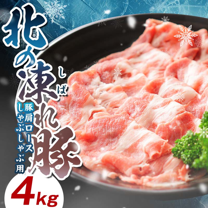 【ふるさと納税】年内発送 北海道の豚肉 真空パック 小分け 北の凍れ豚 北海道産 豚肩ロース 4kg （ 500g × 8パック）お好み合わせて選べる厚さ しゃぶしゃぶ用 ・ 3ミリスライス 豚肉 しゃぶしゃぶ 肩ロース ロース 豚肩 肉 豚 北海道産 北海道 F21P-1101varのサムネイル
