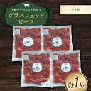 【ふるさと納税】【十勝オーガニック放牧牛(グラスフェッドビーフ)ひき肉1kg】(250g×4P) ハンバーグ そぼろ丼 お肉 調理 トカプチ農場 F21P-1144