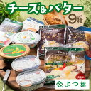 【ふるさと納税】北海道よつ葉 チーズ&バターBセット 北海道 よつ葉 チーズ バター セット Bセット 詰め合わせ ギフト 贈答用 乳製品 お取り寄せ グルメ ...