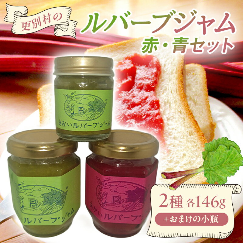 更別村のルバーブジャム赤・青セット ジャム 加工品 食品