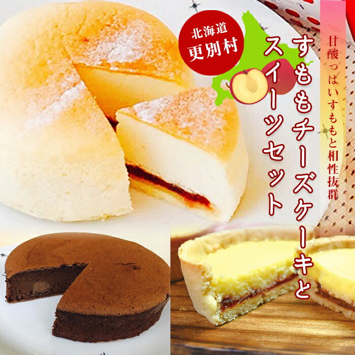 【ふるさと納税】 すももチーズケーキとスイーツセット スモモ チーズ タルト スイーツ お菓子 冷凍 北海道 十勝 更別村 F21P-121 1