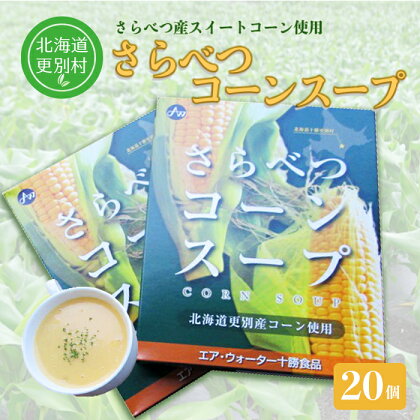 北海道十勝更別村 さらべつコーンスープ(レトルト) 20個 F21P-006