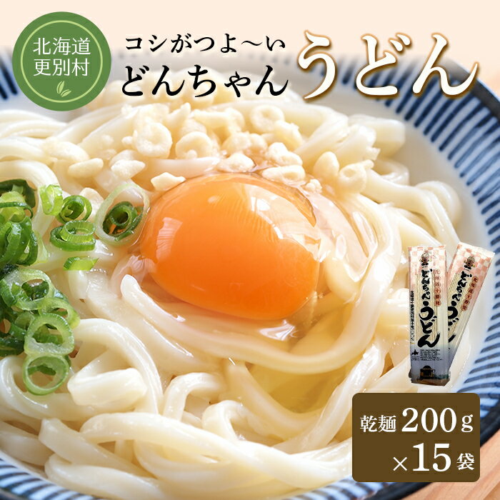 【ふるさと納税】どんちゃんうどん 乾麺 15袋 麺 うどん 麺類 詰合せ 北海道十勝更別村 F21P-424