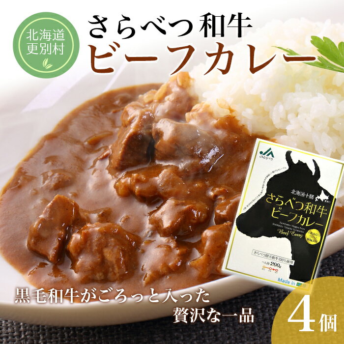 【ふるさと納税】さらべつ和牛ビーフカレー (レトルト) 黒毛和牛 簡単 レトルトカレー レトルト食品 4袋 北海道 十勝 更別村 F21P-123