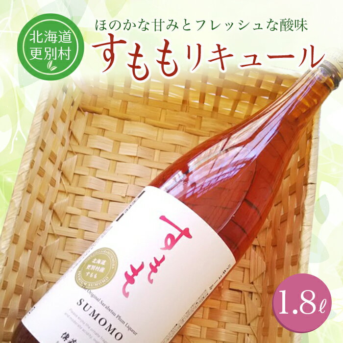 北海道十勝更別村 すももリキュール 1.8リットル フルーツ カクテル お酒 酒 アルコール ソーダ割り F21P-126