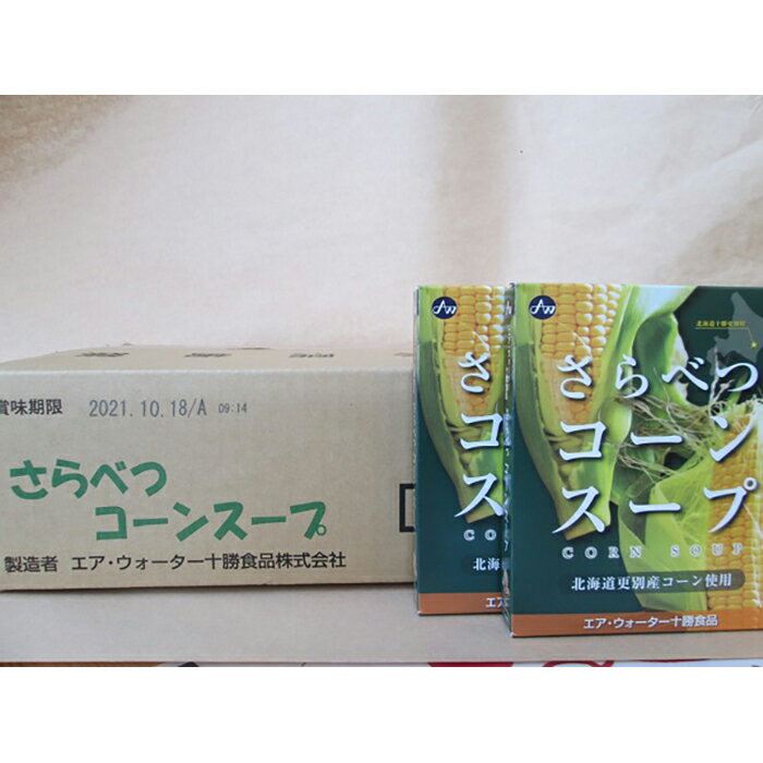 【ふるさと納税】北海道十勝更別村 スイートコーン缶&コーンスープセット F21P-035