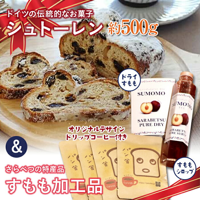 【ふるさと納税】北海道十勝更別村 シュトーレンとさらべつのすもも2品 オリジナルデザインドリップコ..