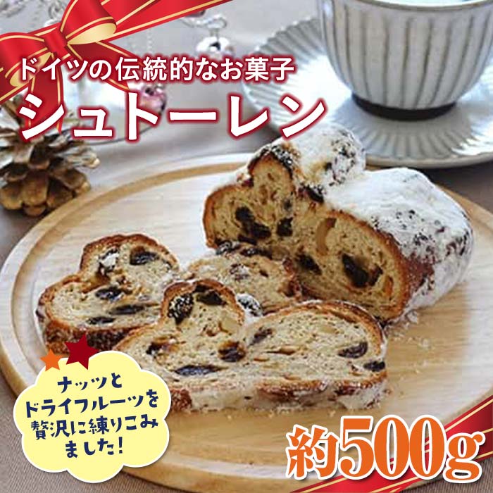 27位! 口コミ数「0件」評価「0」北海道十勝更別村 シュトーレン F21P-766