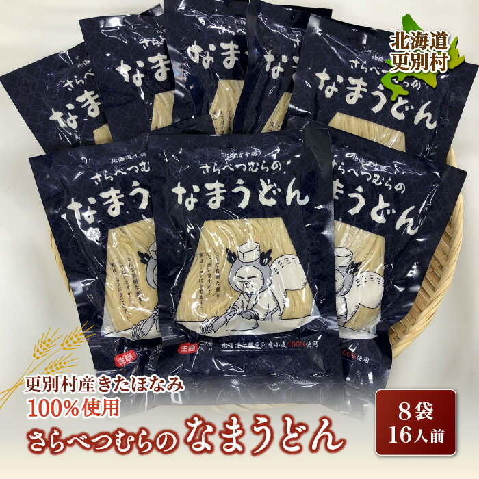 小麦 きたほなみ100%使用 生うどん「さらべつむらのなまうどん(2食分)」8袋16人前 麺 うどん 小麦 北海道 十勝更別村産 F21P-131