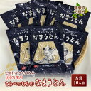 小麦 きたほなみ100%使用 生うどん「さらべつむらのなまうどん（2食分）」8袋16人前 麺 うどん 小麦 北海道 十勝更別村産 F21P-131