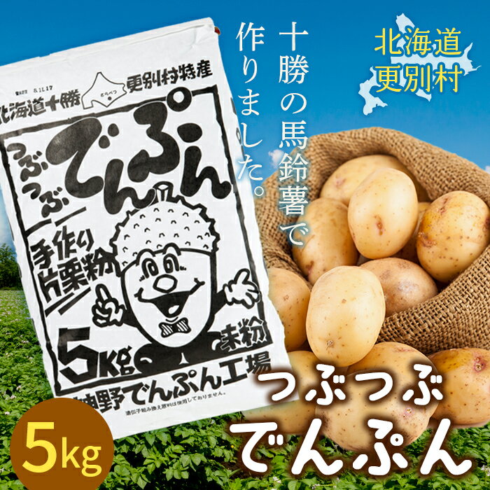 つぶつぶでんぷん5kg 片栗粉 ばれいしょ つぶつぶ片栗粉 料理 北海道十勝更別村 つぶつぶでんぷん5kg 片栗粉 ばれいしょ つぶつぶ片栗粉 料理 北海道十勝更別村 F21P-421