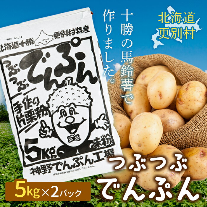 返礼品詳細 商品名 北海道十勝更別村「つぶつぶでんぷん5kg」×2パック 内容量 でんぷん：2袋（各5kg） 賞味期限 製造・加工後 5年以内 保存方法 常温 配送方法 常温配送 事業者 さらべつ産業振興公社 ※注意事項 ※画像はイメージです。※下記の地域への冷蔵・冷凍便については、返礼品をお送りすることができませんので予めご了承ください。■伊豆諸島：青ヶ島村（青ヶ島）・利島村（利島）・御蔵島村（御蔵島）・式根島■小笠原諸島：小笠原村（父島・母島・硫黄島・南鳥島など） ※配送の日付指定はできませんので、予めご了承ください。 ・ふるさと納税よくある質問は こ ちら ・寄附申込みのキャンセル、返礼品の変更・返品はできません。あらかじめご了 承ください。北海道十勝更別村「つぶつぶでんぷん5kg」×2パック F21P-422 北海道十勝更別村「つぶつぶでんぷん5kg」×2パック F21P-422 十勝の馬鈴薯を原料に、日高山脈の伏流水で昔ながらの自然沈殿法に手を加えて、低温長時間乾燥して作りました。 保水能力に優れ、コシのある粘りが特長。 野菜などから出る水を吸収し、お料理を形良く仕上げます。 【道の駅さらべつ】 地元の特産品を取り揃えた旅の休憩地点であり、南十勝の情報発信基地。 レストランを併設し、6月から10月の土日には新鮮野菜市を開催。 道の駅限定の特産品の販売も行っており、オリジナルキャラクターでパッケージを彩った新しい商品も続々展開中。 寄附金の用途について 寄付を希望される皆さまの想いでお選びください。 (1) 便利に生活できるまちづくり事業 （住宅・宅地、上水道、排水処理、公園、花や緑の 空間、道路、情報通信など） (2) 産業が元気なまちづくり事業 　（農業、林業、商工業、観光関連産業、企業支援、雇用創出など） (3) 心身の健康を支えるまちづくり事業 　（健康づくり、保健、地域医療、地域福祉、高齢者福祉、障がい福祉、社会保障など） (4) 環境を守り安心して生活できるまちづくり事業 　（防災、消防、救急、自然や景観の保全、環境美化、ごみ処理など） (5) 人が育つまちづくり事業 　（学校教育、社会教育、芸術、文化、スポーツ、子育て支援、青少年育成、国内外交流など） (6) 知恵を出し合うまちづくり事業 　（情報発信、移住促進、協働のまちづくり、広報・広聴、行政運営、財政運営など） (7) その他目的達成のため村長が必要と認める事業 受領証明書及びワンストッ プ特例申請書のお届けについて 【受領証明書】 入金確認後、注文内容確認画面の【注文者情報】に記載の住所にお送りいたします。 発送の時期は、寄附確認後 30 日以内を目途に、お礼の特産品とは別にお送りいたします。 【ワンストップ特例申請書】 ワンストップ特例申請書は住所、氏名等を記載し、受領証明書と共にお送りいたします。 ワンストップ特例申請書の郵送受付を 1 月 10 日の消印まで有効とさせて頂きますので、 1 月 10 日までに最寄りの郵便局 ( 郵便ポスト ) にご投函ください。