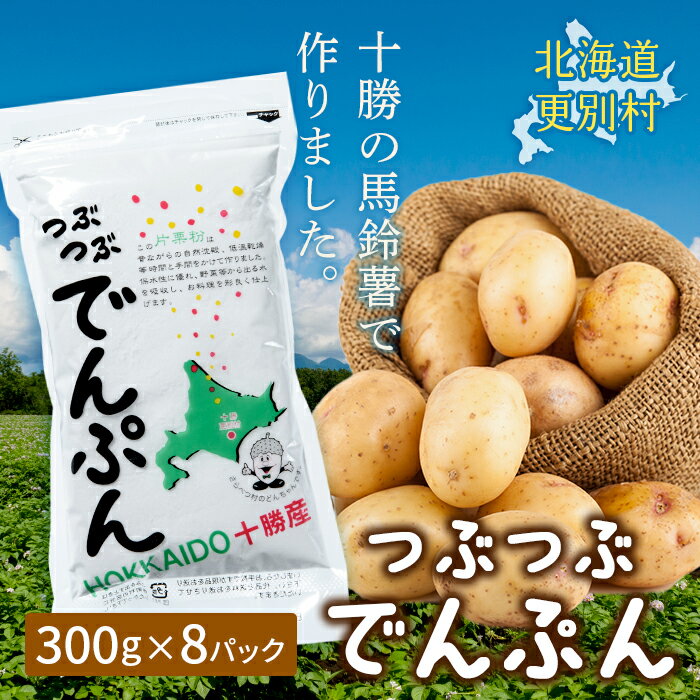 【ふるさと納税】「つぶつぶでんぷん300g」×8パック 片栗粉 ばれいしょ つぶつぶ片栗粉 料理 北海道十勝更別村 F21P-416
