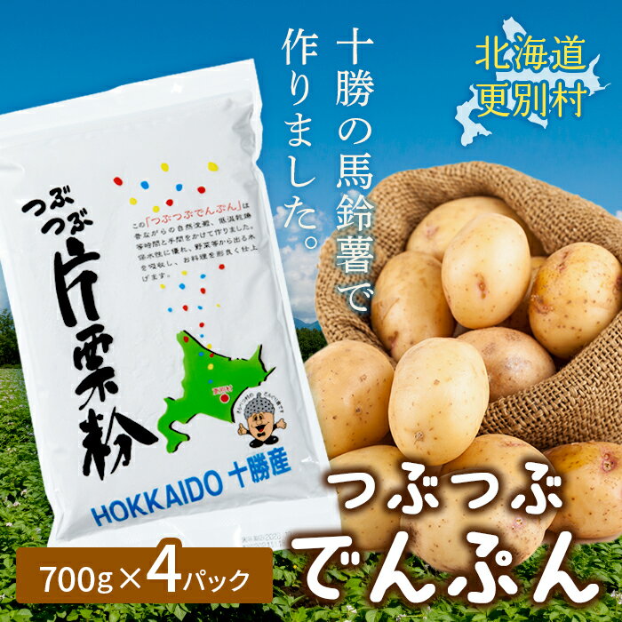 【ふるさと納税】つぶつぶでんぷん 700g×4パック 片栗粉 ばれいしょ つぶつぶ片栗粉 料理 北海道十勝更別村 F21P-1106