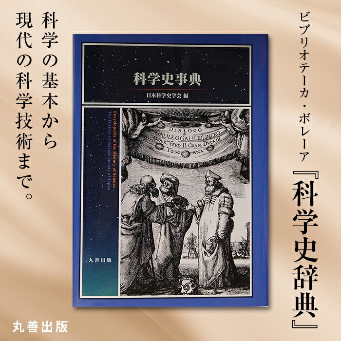 10位! 口コミ数「0件」評価「0」北海道十勝更別村 丸善出版『科学史事典』 F21P-097