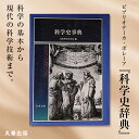 科学・医学・技術人気ランク2位　口コミ数「0件」評価「0」「【ふるさと納税】北海道十勝更別村 丸善出版『科学史事典』 F21P-097」