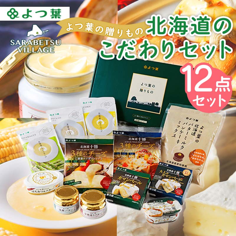 【ふるさと納税】北海道十勝更別村 北海道「よつ葉乳業」よつ葉の贈りもの《北海道のこだわりセット》SH-D 乳製品 チーズ 発酵バター カマンベール レトルト スープ 北海道産 小麦 ギフト F21P-102のサムネイル