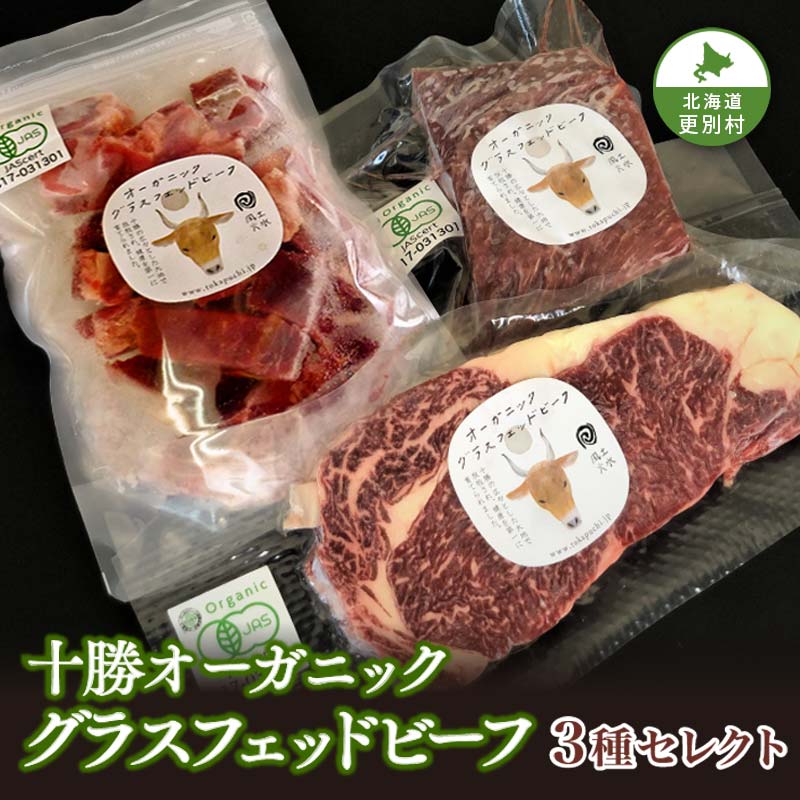 4位! 口コミ数「0件」評価「0」北海道十勝更別村 感動の赤身肉！ 「十勝オーガニック 放牧牛（ グラスフェッドビーフ） 厳選3種セット 」 F21P-595