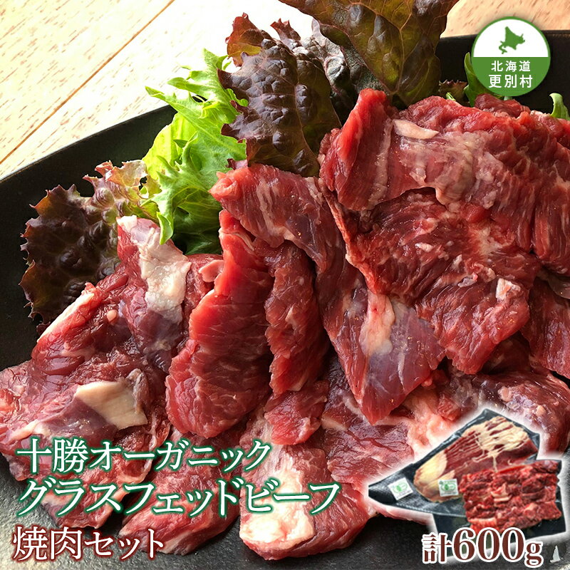 【ふるさと納税】北海道十勝更別村 感動の赤身肉！ 「十勝オーガニック 放牧牛（ グラスフェッドビーフ） 焼肉セット 」 F21P-593