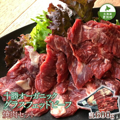 北海道十勝更別村 感動の赤身肉！ 「十勝オーガニック 放牧牛（ グラスフェッドビーフ） 焼肉セット 」 F21P-593