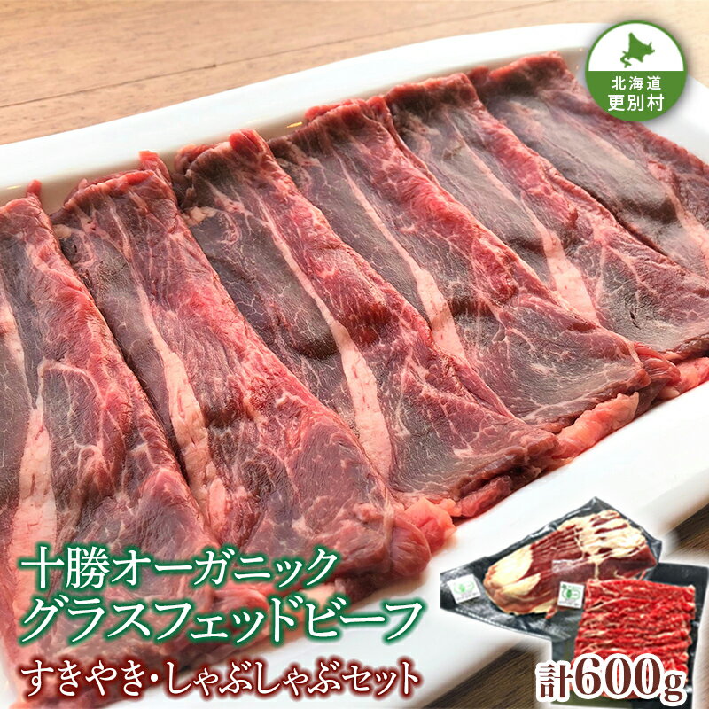 13位! 口コミ数「0件」評価「0」感動の赤身肉！「十勝オーガニック 放牧牛（ グラスフェッドビーフ） すきやき ・しゃぶしゃぶセット 」600g 牛肉 鍋 スライス お肉 肉･･･ 