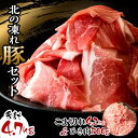 【ふるさと納税】選べる配送月 北の凍れ豚こま切れ 300g×14パック 豚ひき肉 500g×1パック 計4.7kg 【楽天総合ランキング第5位】 北海道産 国産 豚肉 冷凍 小分け 細切れ こま切れ 小間切れ 切り落とし ひき肉 挽肉 肉じゃが 生姜焼き 4kg 以上 お買い物マラソン F21P-148