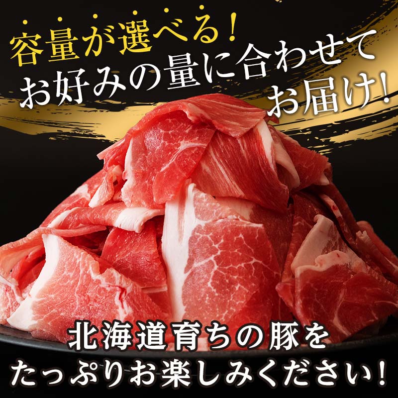 【ふるさと納税】期間限定！＼数量限定特別寄附額／ 北の凍れ豚こま切れ 2.4kg~7.2kg 300g ごとの小分け 北海道産 国産 豚肉 冷凍 小分け 細切れ こま切れ 小間切れ 切り落とし 豚 ぶた 肉 真空 生活応援 F21P-148var 3