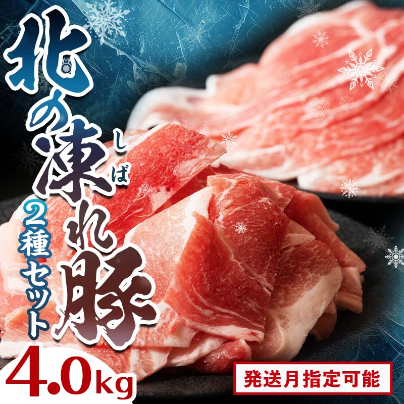 【ふるさと納税】発送時期が選べる 北の凍れ豚スライス2.5kg + 豚こま切れ 1.5kg 北海道産 豚肉 薄切り 細切れ 小間切れ 炒め物 冷凍 お肉 北海道 十勝 更別村 【選べる発送月】 F21P-161