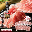 6位! 口コミ数「7件」評価「4.57」発送時期が選べる 北の凍れ豚スライス2.5kg + 豚こま切れ 1.5kg 北海道産 豚肉 薄切り 細切れ 小間切れ 炒め物 冷凍 お肉 北･･･ 