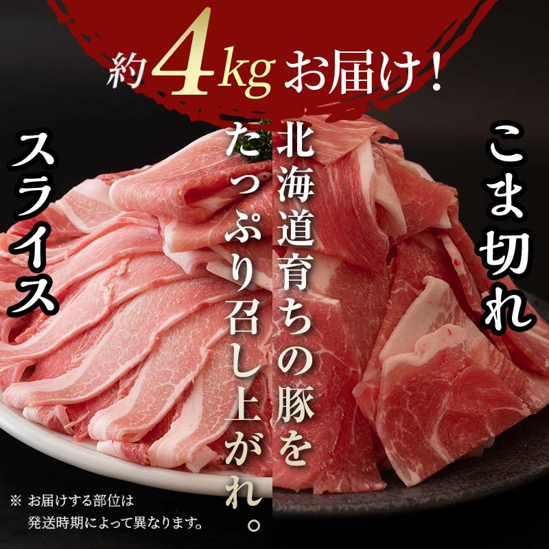 【ふるさと納税】発送時期が選べる 北の凍れ豚スライス2.5kg + 豚こま切れ 1.5kg 北海道産 豚肉 薄切り 細切れ 小間切れ 炒め物 冷凍 お肉 北海道 十勝 更別村 【選べる発送月】 F21P-161