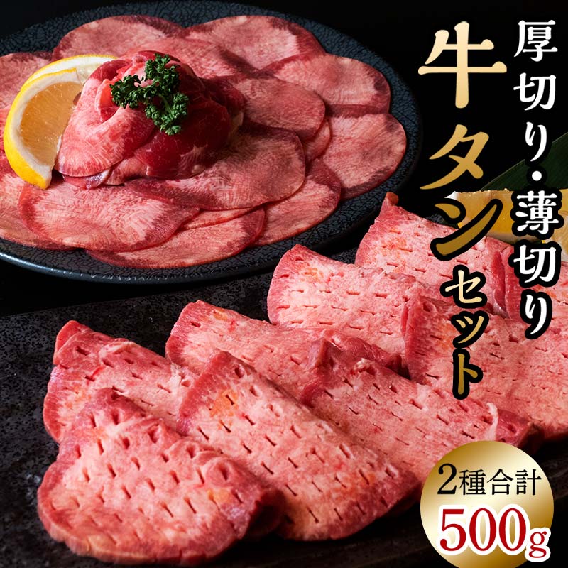 【ふるさと納税】発送時期が選べる 牛タン 計500g 牛肉 牛たん 厚切り 薄切り 食べ比べ セット 焼肉 北海道 十勝 更別村 【選べる発送月】 F21P-174