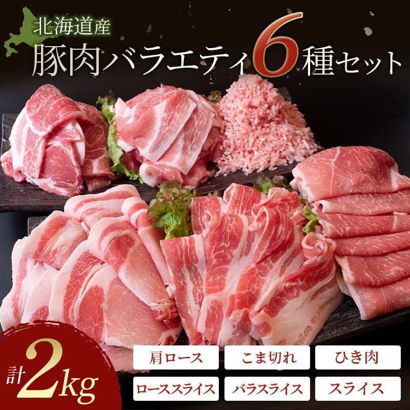 【ふるさと納税】【選べる発送月】バラエティセットB 計2kg 北海道産 豚肉 スライス こま切れ 肩ロース 豚バラ ひき肉 薄切り 小間切れ 細切れ 詰合せ 炒め物 冷凍 お肉 レビューキャンペーン 実施中 北海道 十勝 更別村 F21P-200のサムネイル
