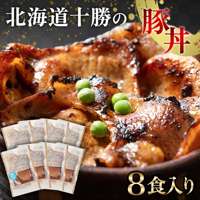 【ふるさと納税】発送時期が選べる 豚丼 8パック 北海