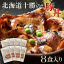 【ふるさと納税】発送時期が選べる 豚丼 8パック 北海道産 