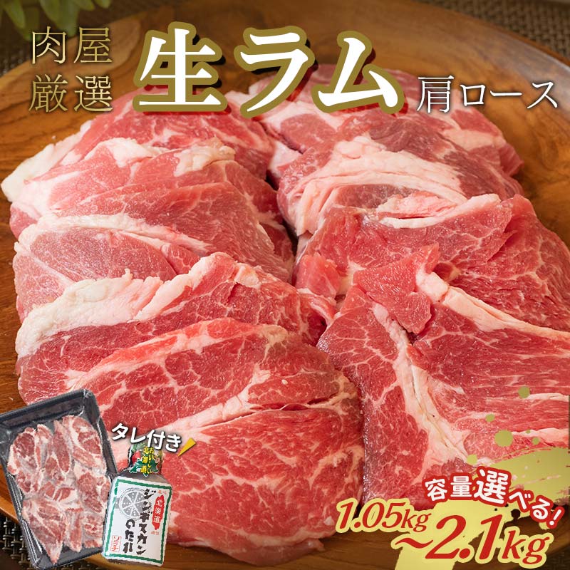 内容量×発送時期が選べる 生ラム (冷凍) ラム肩ロース 1.05kg〜2.1kg 数量限定 ラム肩 ラム 北海道十勝更別村 ラム肉 羊肉 ジンギスカンのたれ付き 焼肉 BBQ[選べる発送月] F21P-252var