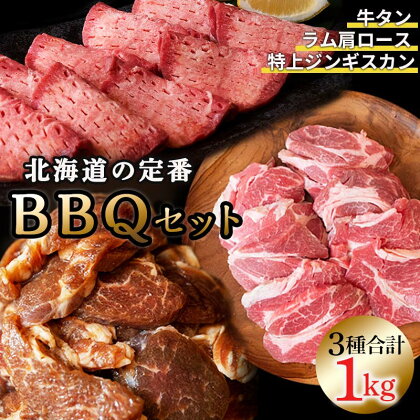 発送時期が選べる 北海道の定番！BBQセット！ ジンギスカン ラム肩ロース 厚切り牛タン 3種セット 1kg バーベキュー 詰合せ セット 食べ比べ 焼肉 肉 牛タン ラム肉 お肉 冷凍 北海道十勝更別村 【選べる発送月】 F21P-322