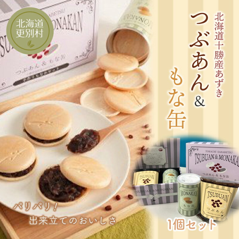 【ふるさと納税】つぶあん&もな缶 1個セット もなか あんこ 和菓子 最中 北海道十勝更別村産 F21P-122のサムネイル