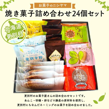 焼き菓子セット 6種 24個入り 手作り スイーツ お菓子 甘味 クッキー 個包装 北海道 更別 銘菓 詰め合わせ F21P-445