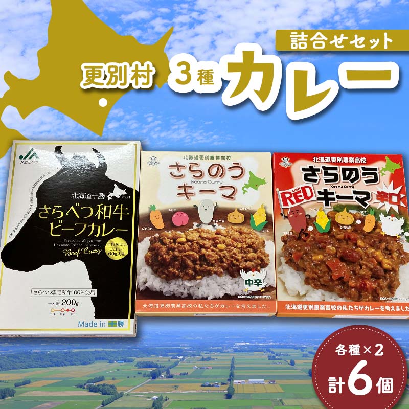 8位! 口コミ数「0件」評価「0」北海道 更別村 カレー 詰め合わせ レトルト 常温 食べくらべ 和牛 キーマ さらのうキーマ 辛口 簡単 レトルト食品 F21P-451