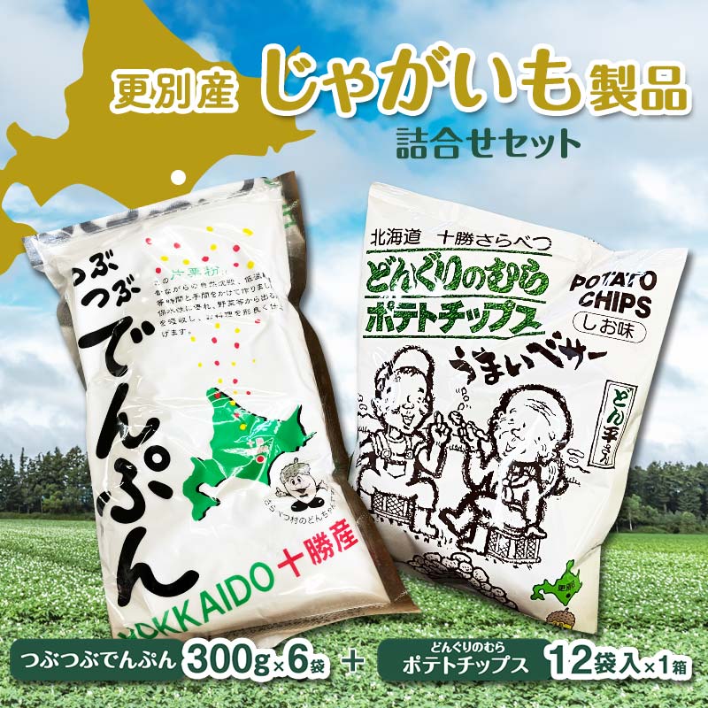 北海道 更別村 ポテトチップス お菓子 スナック菓子 おやつ 料理 でんぷん 詰め合わせ 常温 馬鈴薯 F21P-452