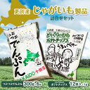 【ふるさと納税】 北海道 更別村 ポテトチップス お菓子 スナック菓子 おやつ 料理 でんぷん 詰め合わせ 常温 馬鈴薯 F21P-452