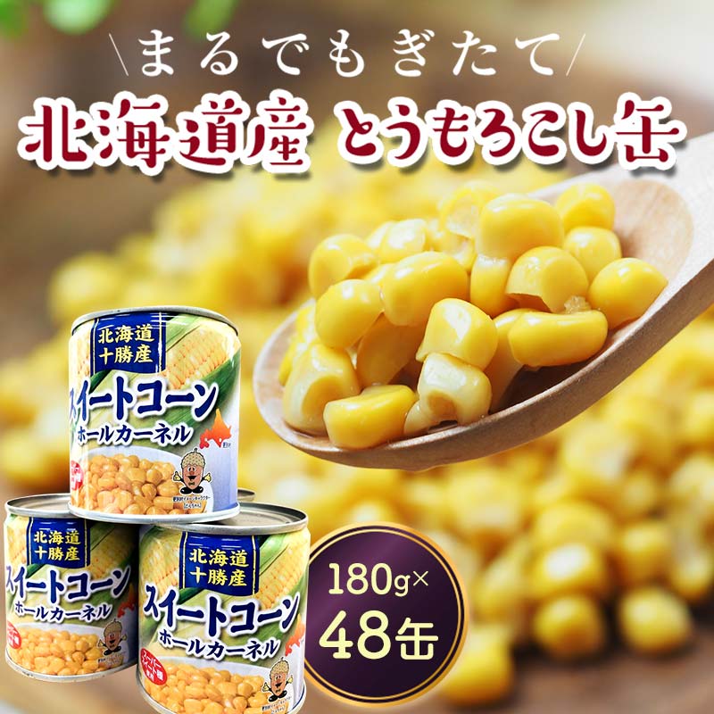 スイートコーン(缶詰) 180g×48個 とうもろこし とうきび 缶詰め 食品 北海道十勝更別村 F21P-453