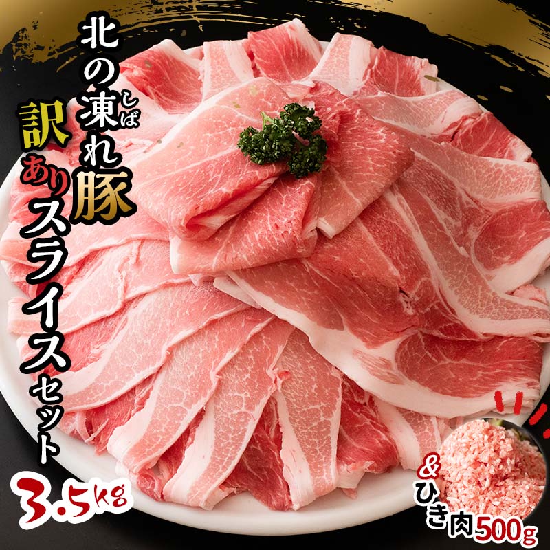 【ふるさと納税】発送時期が選べる 訳あり 北の凍れ豚スライス 3.5kg 500g×7パック ＋ ひき肉500g 北海..