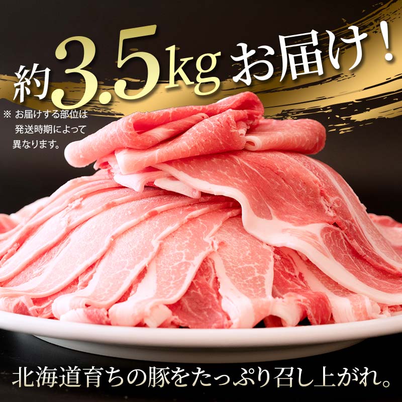 【ふるさと納税】発送時期が選べる 訳あり 北の凍れ豚スライス 3.5kg 500g×7パック ＋ ひき肉500g 北海道産 豚肉 薄切り 炒め物 冷凍 お肉 北海道 十勝 更別村【選べる発送月】 F21P-580