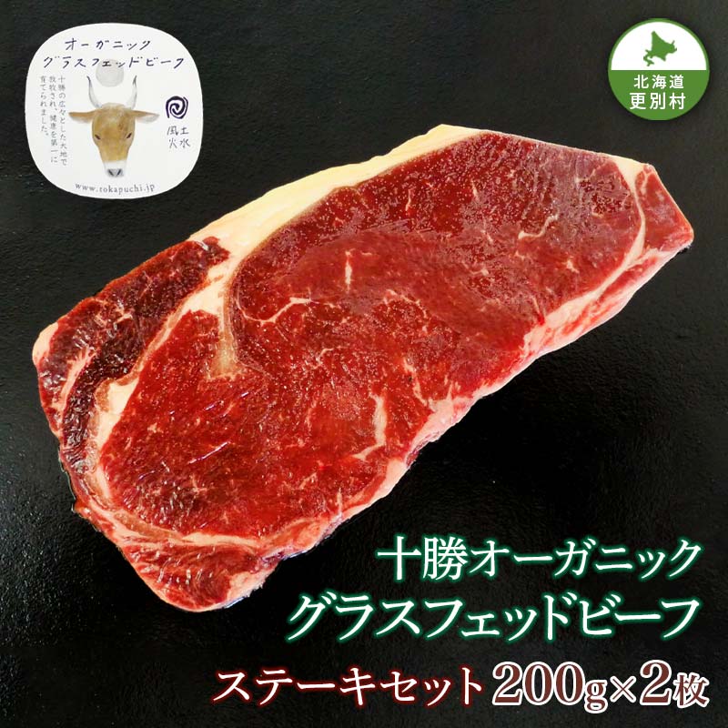 【ふるさと納税】北海道十勝更別村 感動の赤身肉！「十勝オーガニック放牧牛(グラスフェッドビーフ)ステーキセット」 F21P-596