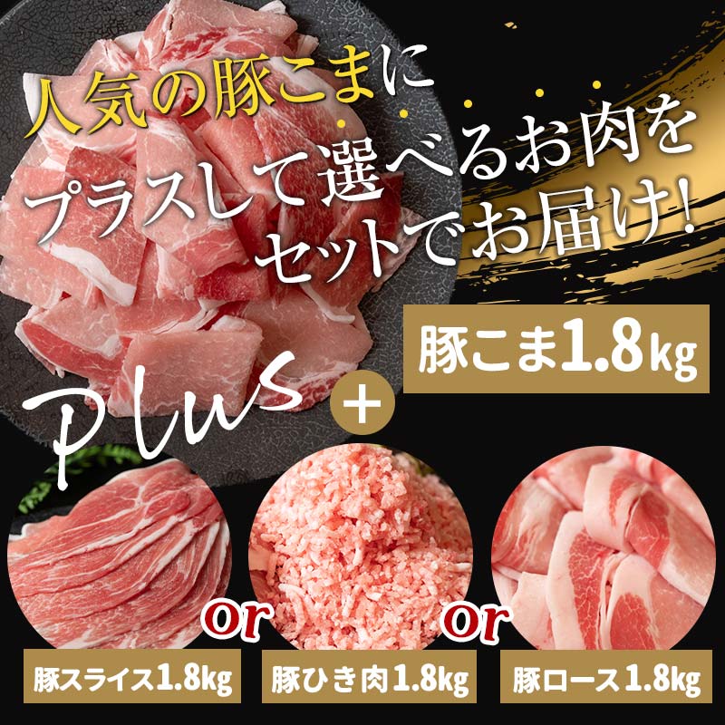 【ふるさと納税】組み合わせ自由！種類×発送時期が選べる 豚こま 北海道産 豚肉 豚小間 豚スライス 挽肉 ひき肉 豚ロース 詰め合わせ 詰合せ 炒め物 冷凍 お肉 北海道 十勝 更別村 【選べる発送月】 F21P-636var