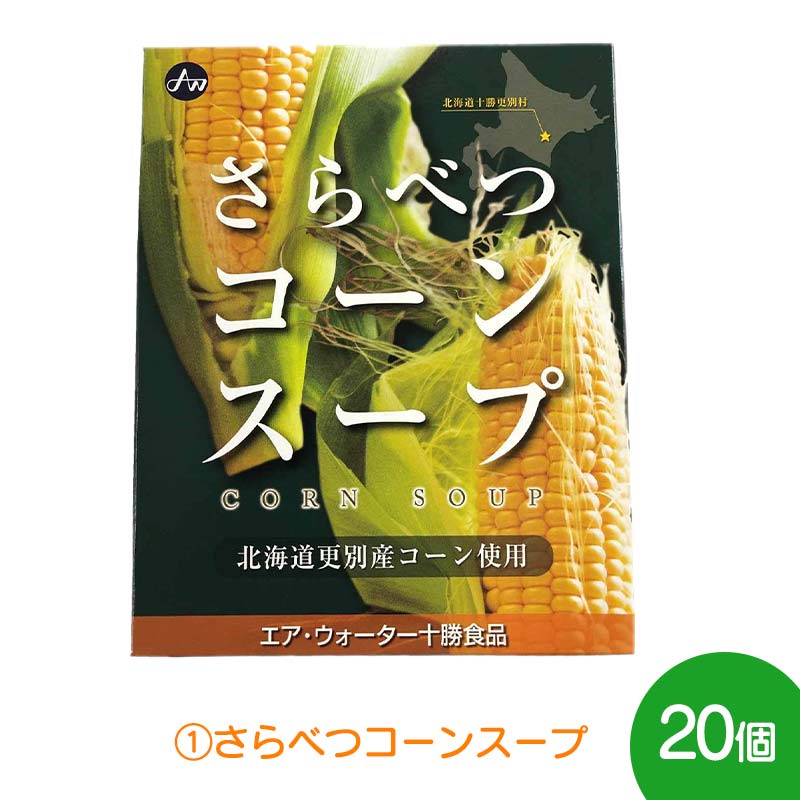 【ふるさと納税】＼全2回／ 北海道 とうきび コーン 定期便 とうもろこし コーンスープ コーン缶 スイートコーン レトルト 北海道 更別村 F21P-779