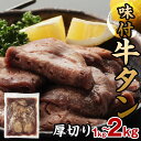 【ふるさと納税】厚切り味付 牛タン 1kg (500g×2)or 2kg(500g×4) 容量が選べる 厚切り 肉 牛肉 BBQ 焼肉 お肉 冷凍 肉厚 タン たんもと 味付き F21P-810var