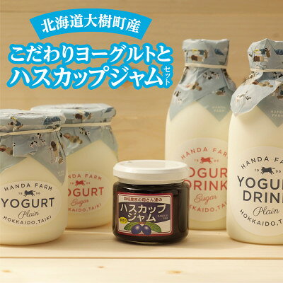 半田ファームの自家製ヨーグルトとハスカップジャムセット【配送不可地域：離島】【1396733】